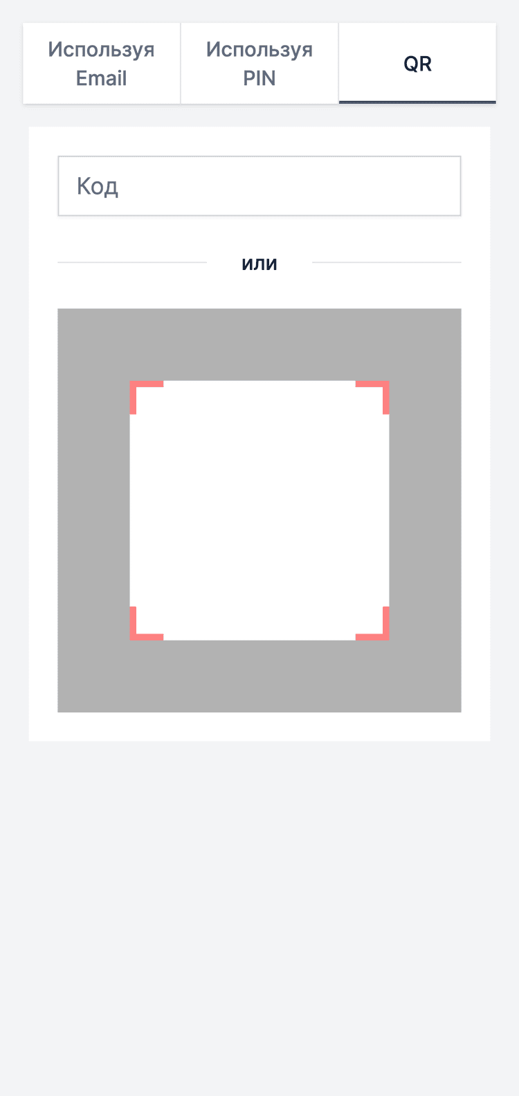 Авторизация с помощью QR-кода в приложении MES Planner с использованием смартфона
