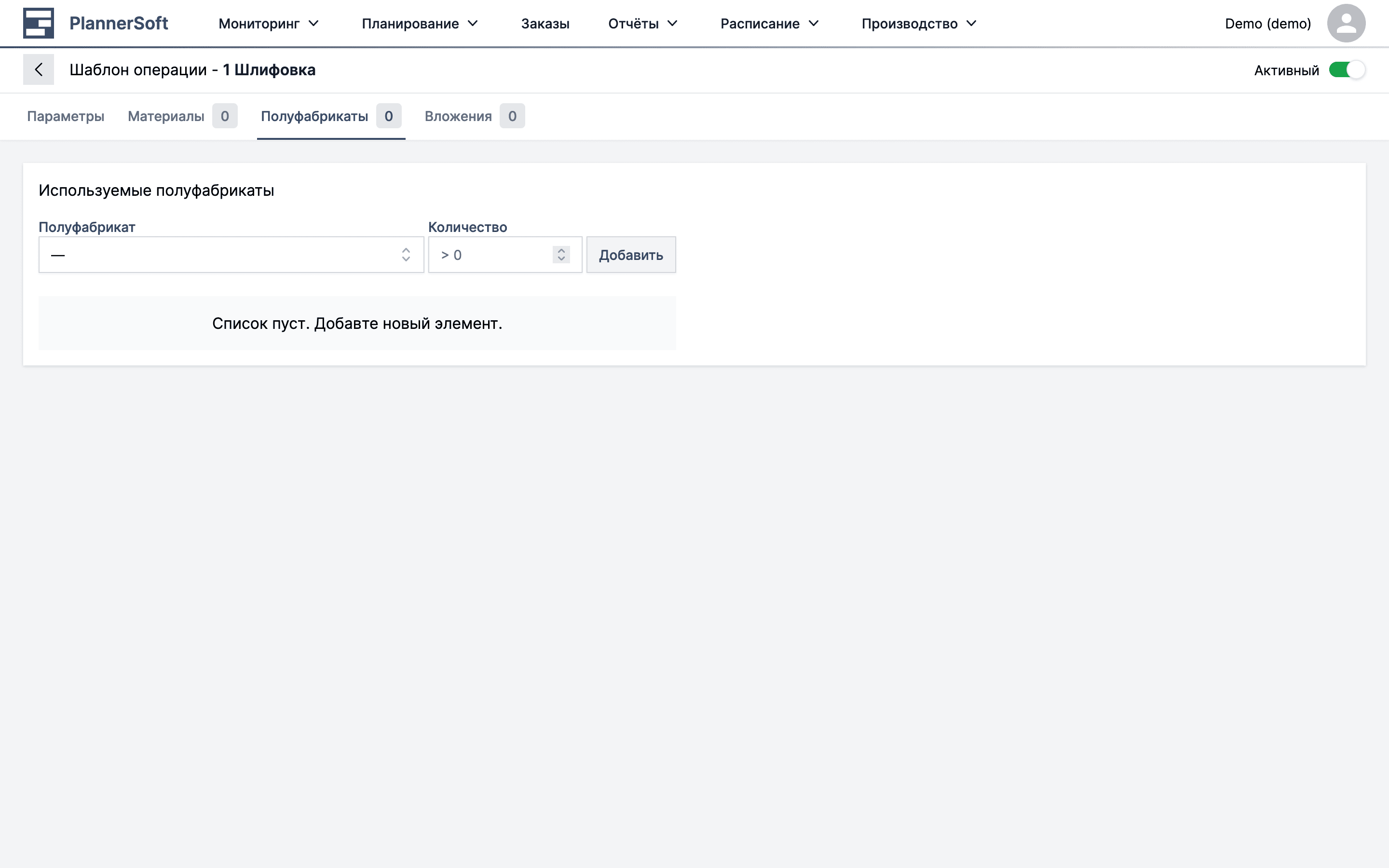 Полуфабрикаты операции в приложении MES Planner