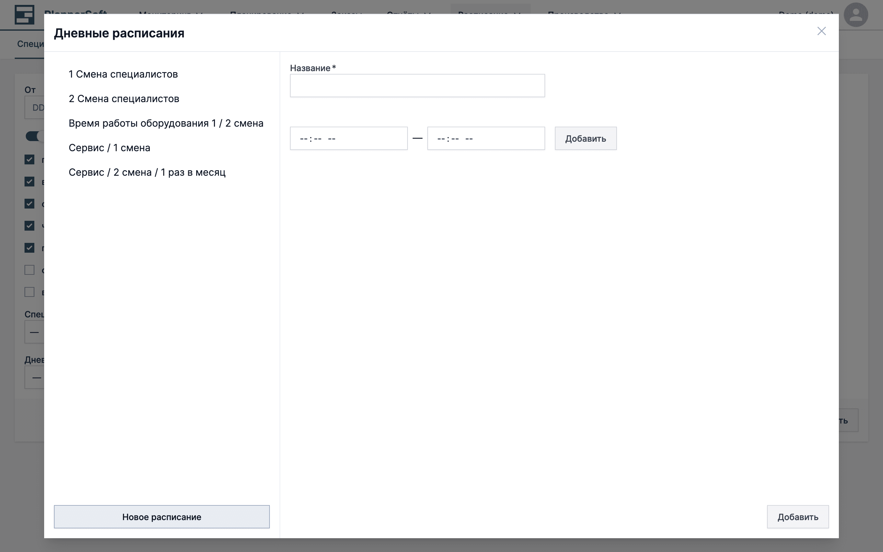 Создание нового дневного расписания в приложении MES Planner