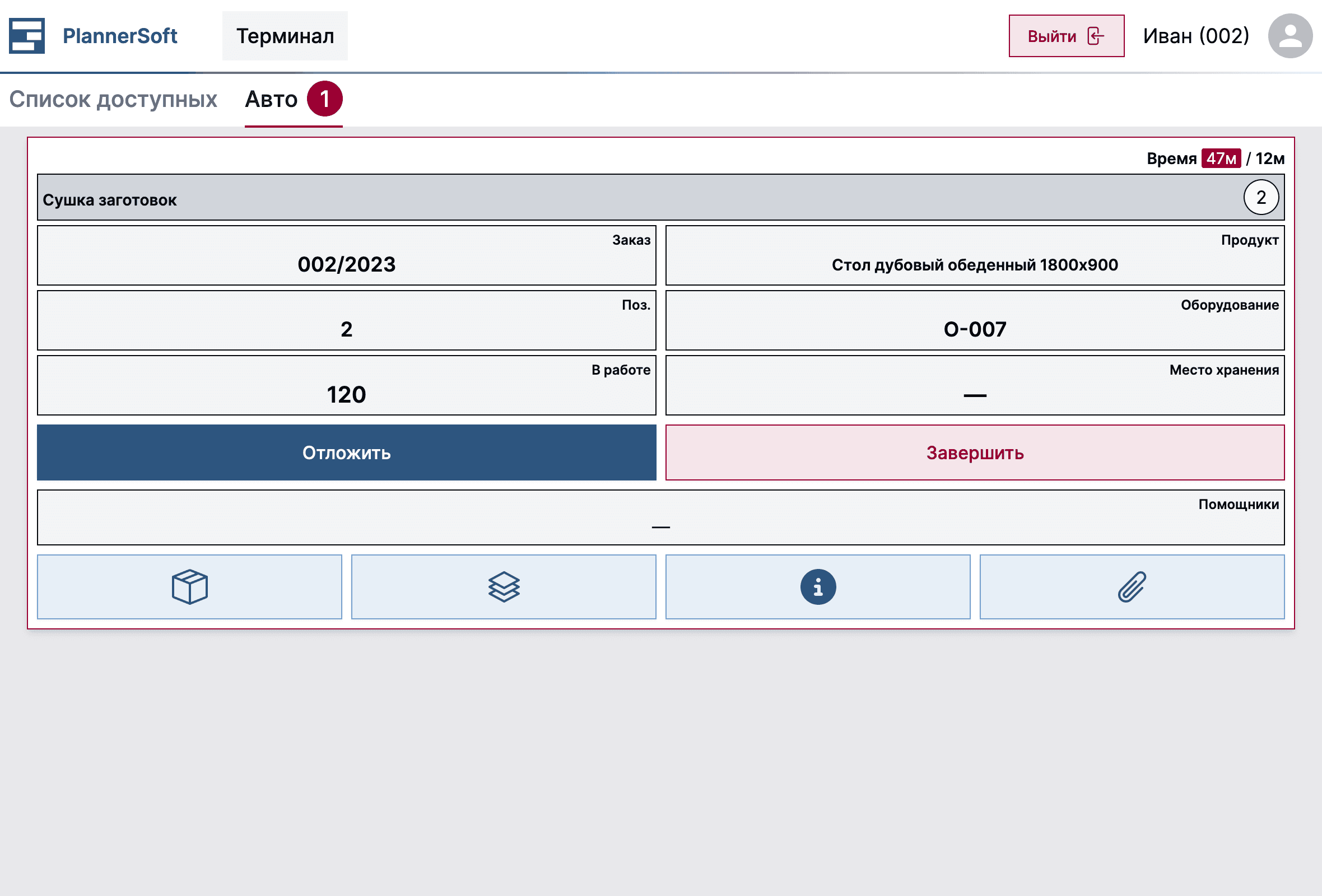 Автоматическая операция в терминале в приложении MES Planner