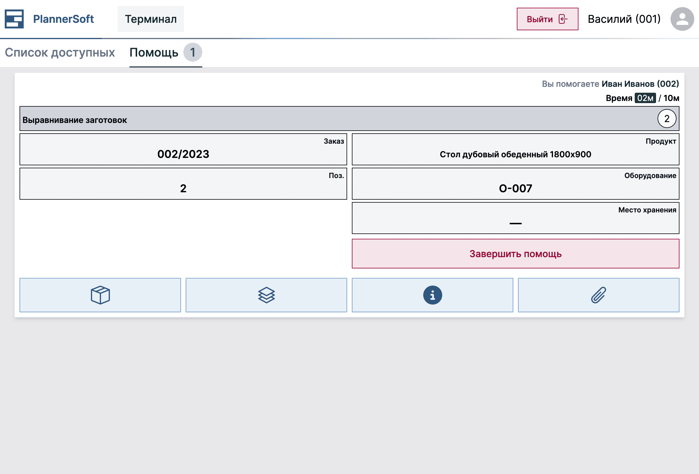 Помощь в терминале в приложении MES Planner