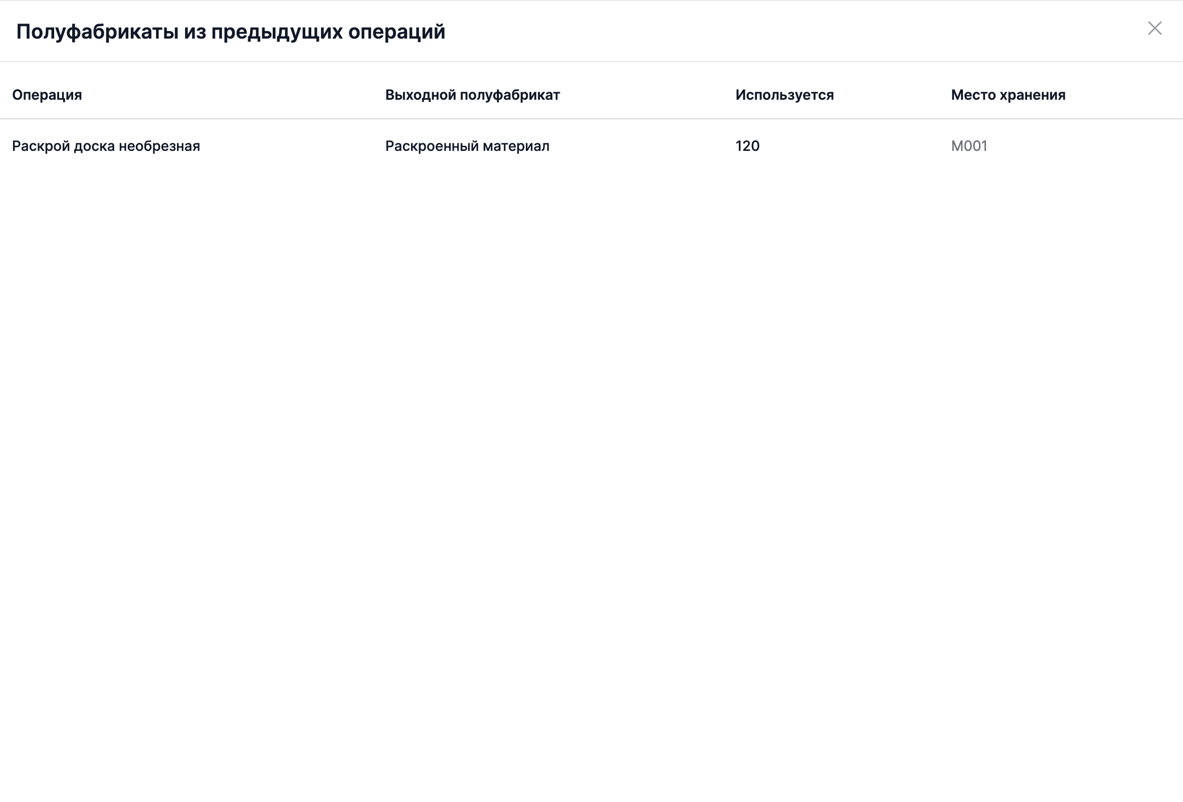 Список используемых полуфабрикатов из предыдущей операции в приложении MES Planner